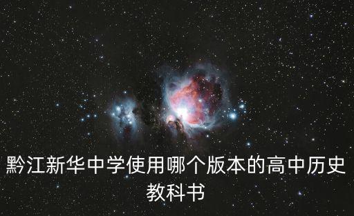 重慶市黔江區高一教材版本，黔江中學英語教材用哪個版本