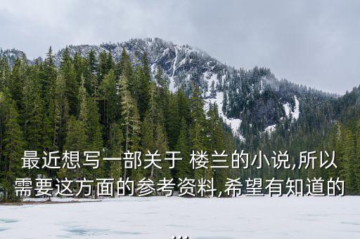 樓蘭女尸,穿越時空的故事