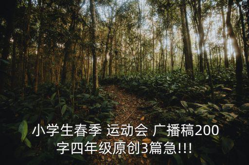 小學生運動會廣播稿,不經歷風雨就不知道勝利!