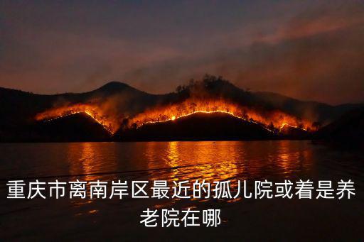 重慶市南岸區輔仁路養老院，重慶南岸區輔仁路城南世家的郵編是多少