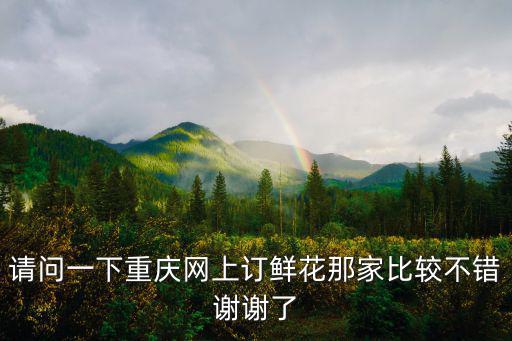 重慶市麗波鮮花店，我想送朋友鮮花重慶哪家好呢