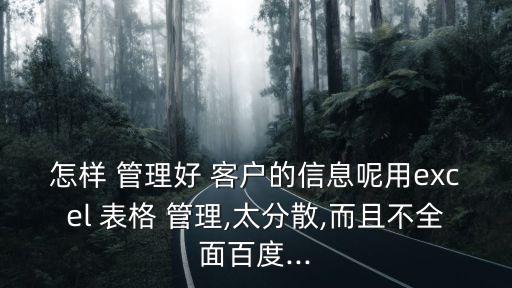 怎樣 管理好 客戶的信息呢用excel 表格 管理,太分散,而且不全面百度...
