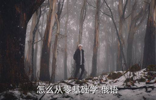 怎么從零基礎學 俄語