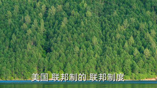 美國 聯(lián)邦制的 聯(lián)邦制度