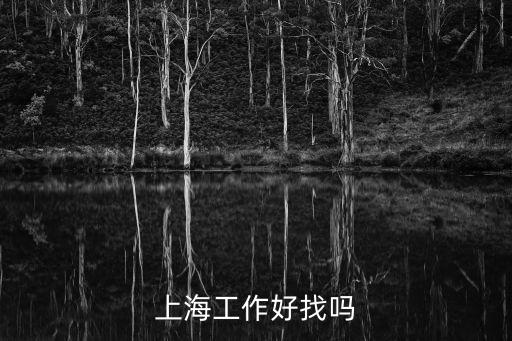 上海工作好找嗎