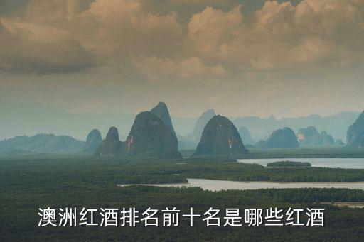 紅酒排名，葡萄酒排名