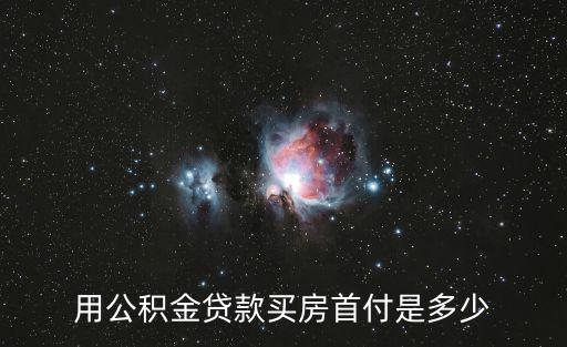 用公積金貸款買(mǎi)房首付是多少