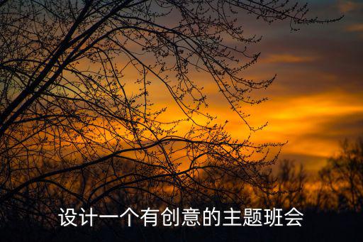 設計一個有創意的主題班會