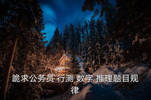 跪求公務員 行測 數字 推理題目規律