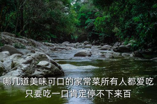 可口家常菜，哪幾道美味可口的家常菜所有人都愛(ài)吃只要吃一口肯定停不下來(lái)百