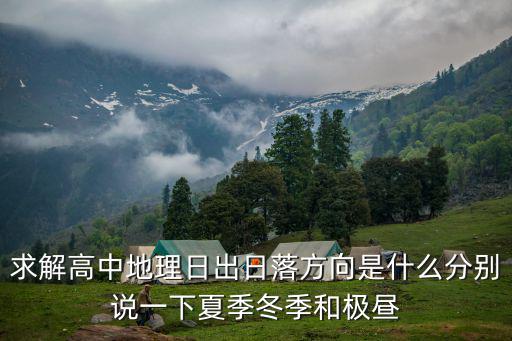 求解高中地理日出日落方向是什么分別說(shuō)一下夏季冬季和極晝