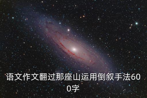語文作文翻過那座山運用倒敘手法600字