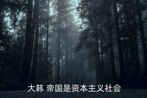 大韓帝國(guó),韓國(guó)沒(méi)有女帝出現(xiàn)在歷史上?