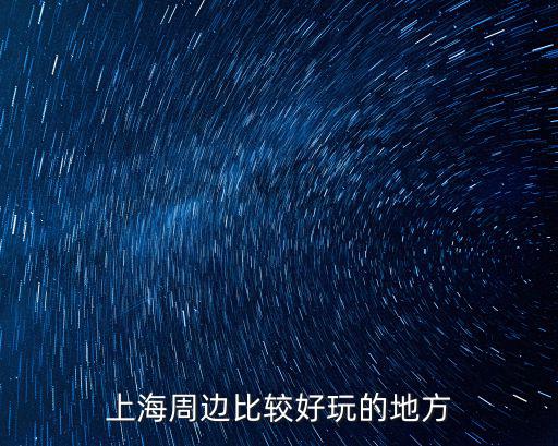上海周邊比較好玩的地方