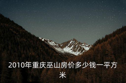 2010年重慶巫山房價多少錢一平方米