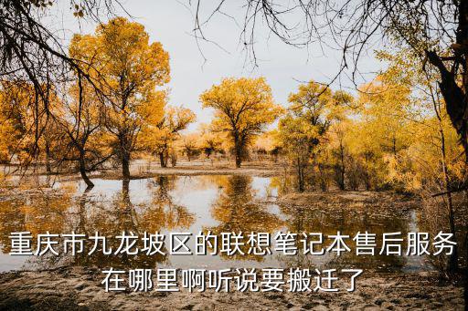 重慶市九龍坡區(qū)石橋鋪科園二路9號，戴爾重慶的維修點在那