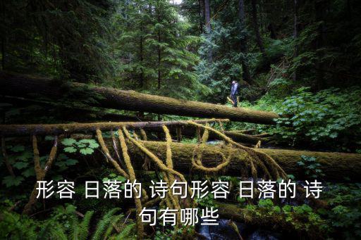 形容 日落的 詩句形容 日落的 詩句有哪些