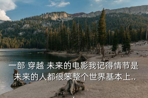 穿越未來,穿越時空實驗之旅