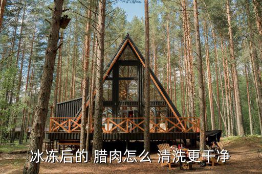 冰凍后的 臘肉怎么 清洗更干凈