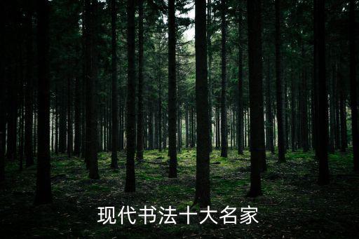 現代書法十大名家
