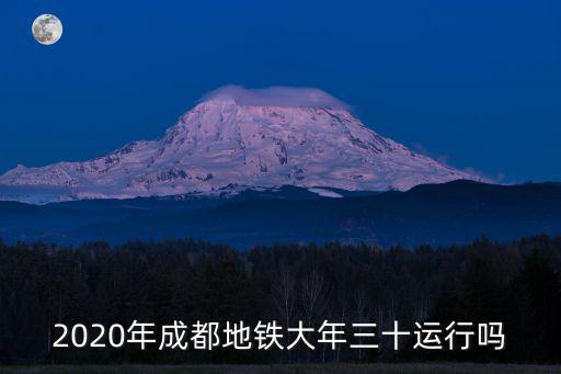 2020年成都地鐵大年三十運行嗎