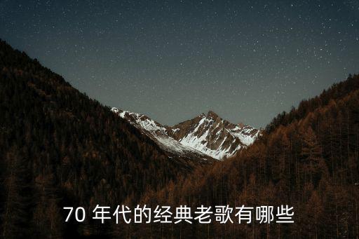 70 年代的經(jīng)典老歌有哪些