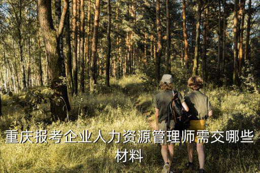 重慶報(bào)考企業(yè)人力資源管理師需交哪些材料