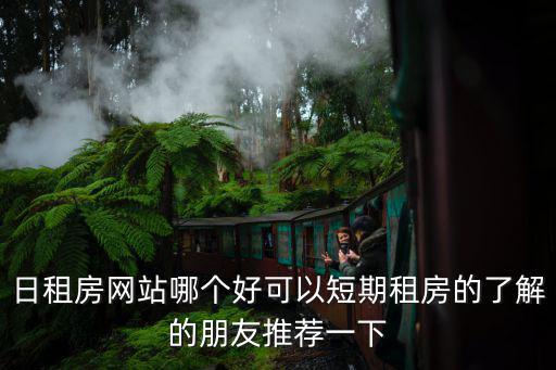 日租房網站哪個好可以短期租房的了解的朋友推薦一下