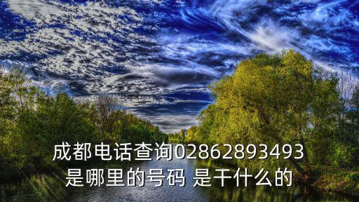 成都市政建設有限公司電話，四川省成都市市長熱線電話是