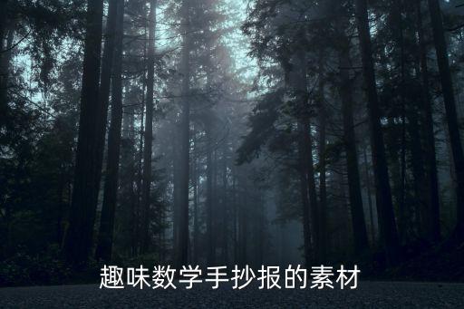 趣味數學手抄報的素材