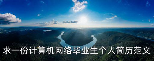 求一份計算機網絡畢業生個人簡歷范文