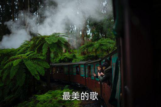 最美的歌