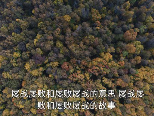 屢戰(zhàn)屢敗,屢戰(zhàn)屢敗四個字寫在奏章里鼓勵戰(zhàn)士繼續(xù)戰(zhàn)斗