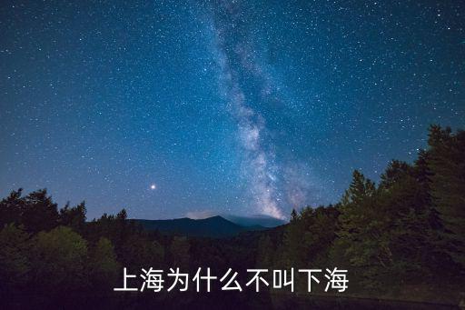 上海為什么不叫下海