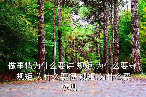 守規(guī)矩,no規(guī)矩，no方圓出自宋珠熙詩:遵守規(guī)矩不敢違背