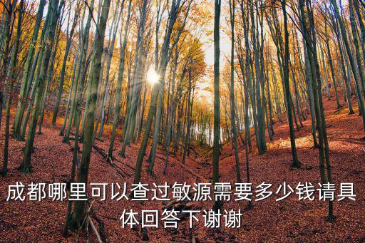 成都市第一人民醫院查過敏源，成都哪里可以查過敏源需要多少錢請具體回答下謝謝