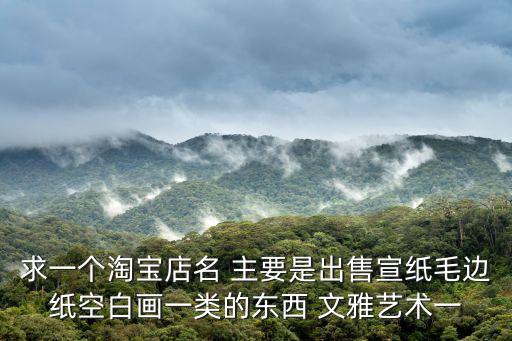 成都市紙墨軒貿易有限公司怎么樣，成都復印紙供應商哪家好