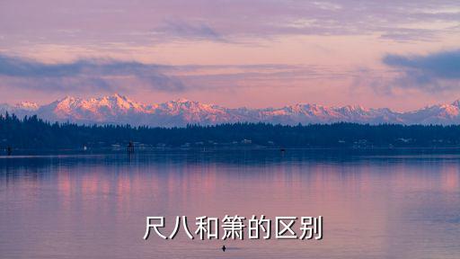 尺八樂器,竹尺八和肖都是樂器知多少?問與答（13）