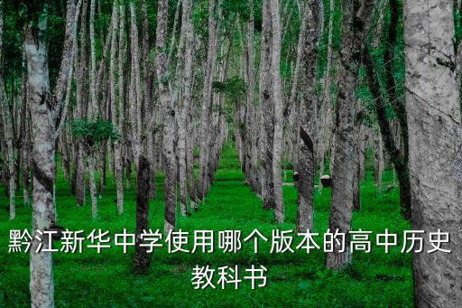 黔江新華中學使用哪個版本的高中歷史教科書
