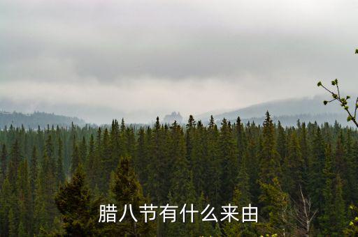 臘八節(jié)的由來和風(fēng)俗，臘八節(jié)的來歷
