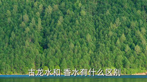  古龍水和 香水有什么區別