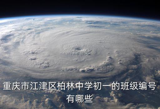 重慶市江津區柏林中學初一的班級編號有哪些