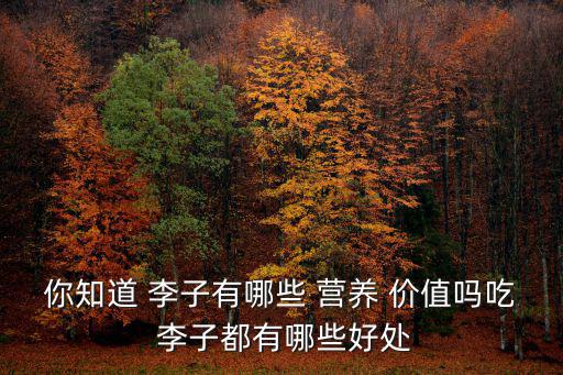 你知道 李子有哪些 營養(yǎng) 價值嗎吃 李子都有哪些好處