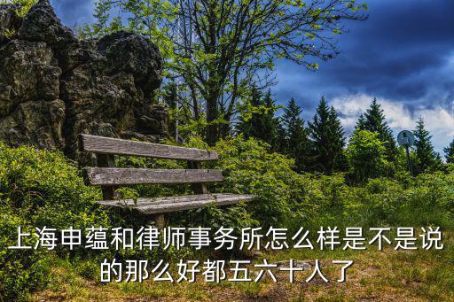 申滬律師事務所口碑，上海申房律師事務所怎么樣
