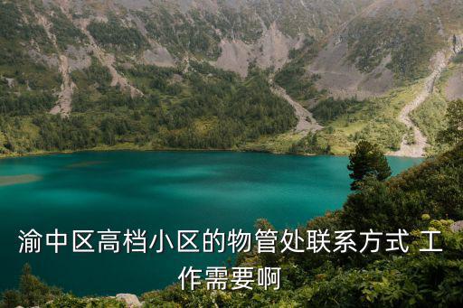 重慶市龍都廣場四季花城物業電話，重慶 南岸 海棠曉月 物管電話 有誰知道