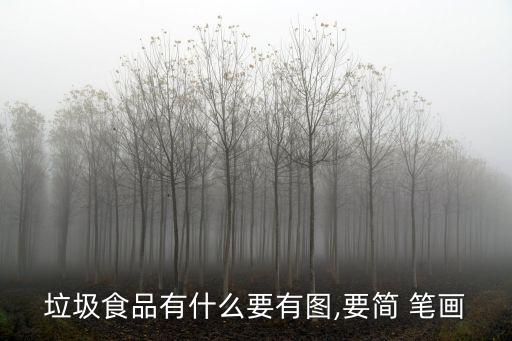 垃圾食品有什么要有圖,要簡 筆畫