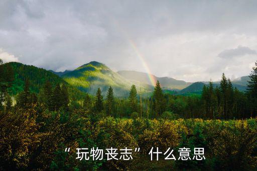 玩物喪志的意思,《商獒》前時代諸子:玩物喪志