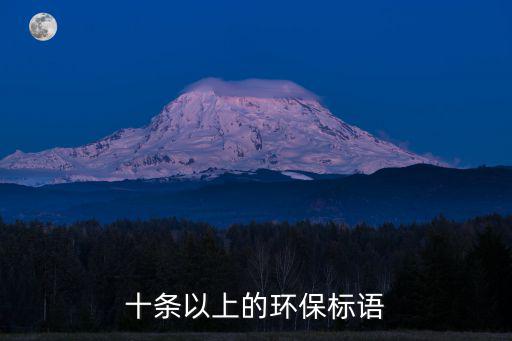 綠色文明，十條以上的環(huán)保標語