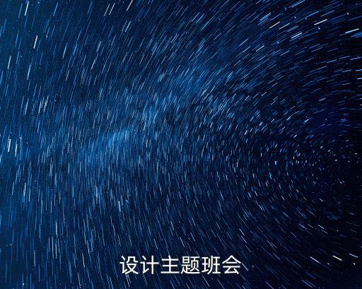 設計主題班會