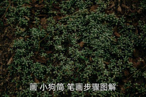 畫 小狗簡(jiǎn) 筆畫步驟圖解